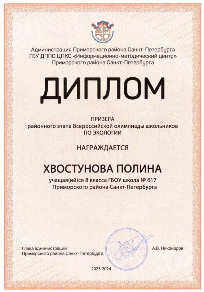 2023-2024 Хвостунова Полина 8л (РО-экология-Цымбал А.А.)